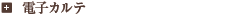 電子カルテ