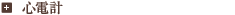 心電計