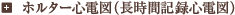 ホルター心電図（長時間記録心電図）