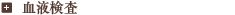 血液検査