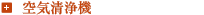 空気清浄機