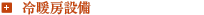 冷暖房設備