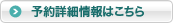 予約詳細情報はこちら