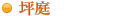 坪庭