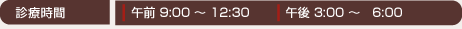 診察時間:午前9時〜12時30分 午後3時〜6時