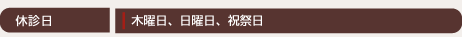 休診日：木曜日、日曜日、祝祭日