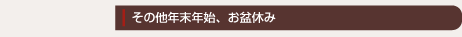 その他年末年始、お盆休みなど。
