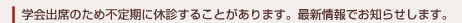 学会出席のため不定期に休診することがあります。最新情報でお知らせします。