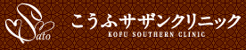 Copyright(C)2009 Kofu Southern Clinic All Rights Reserved