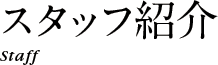 スタッフ紹介