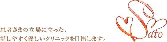 患者さまの立場に立った、話しやすく優しいクリニックを目指します。