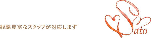 経験豊富なスタッフが対応します。