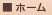 ホーム