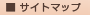 サイトマップ