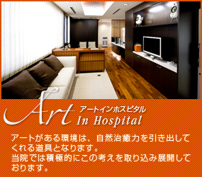 アートインホスピタル