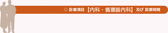 診療科目:内科・循環器内科 診察時間のご案内