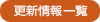 新着情報一覧