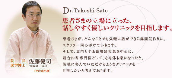 患者様の立場に立った話しやすく優しいクリニックを目指します。こうふサザンクリニック 院長 佐藤健司