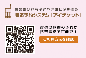 順番予約システム（アイチケット）