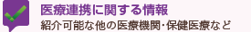医療連携に関する情報