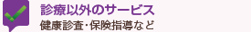 診療以外のサービス