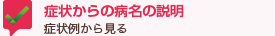 症状から病名の説明