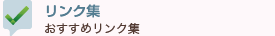 おすすめリンク集