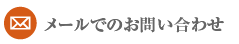こうふサザンクリニックへお問い合わせフォーム