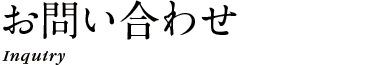 お問い合わせ