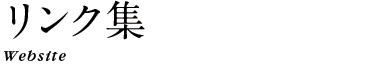 リンク集