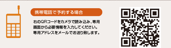 携帯電話で予約する場合
