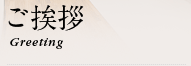 ご挨拶