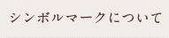 こうふサザンクリニック シンボルマーク