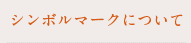 こうふサザンクリニック シンボルマーク