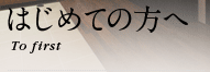 はじめての方へ