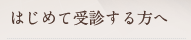 はじめて受診される方へ