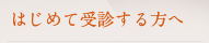 はじめて受診される方へ