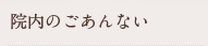 院内のご案内