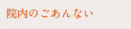 院内のご案内