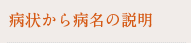 症状から病名の説明