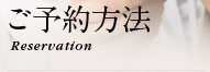 ご予約方法