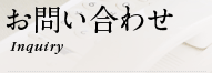 お問い合わせ