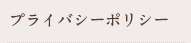 プライバシーポリシー