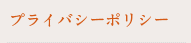プライバシーポリシー