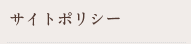 サイトポリシー