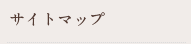サイトマップ