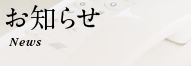お知らせ