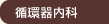 循環器内科