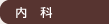 内科